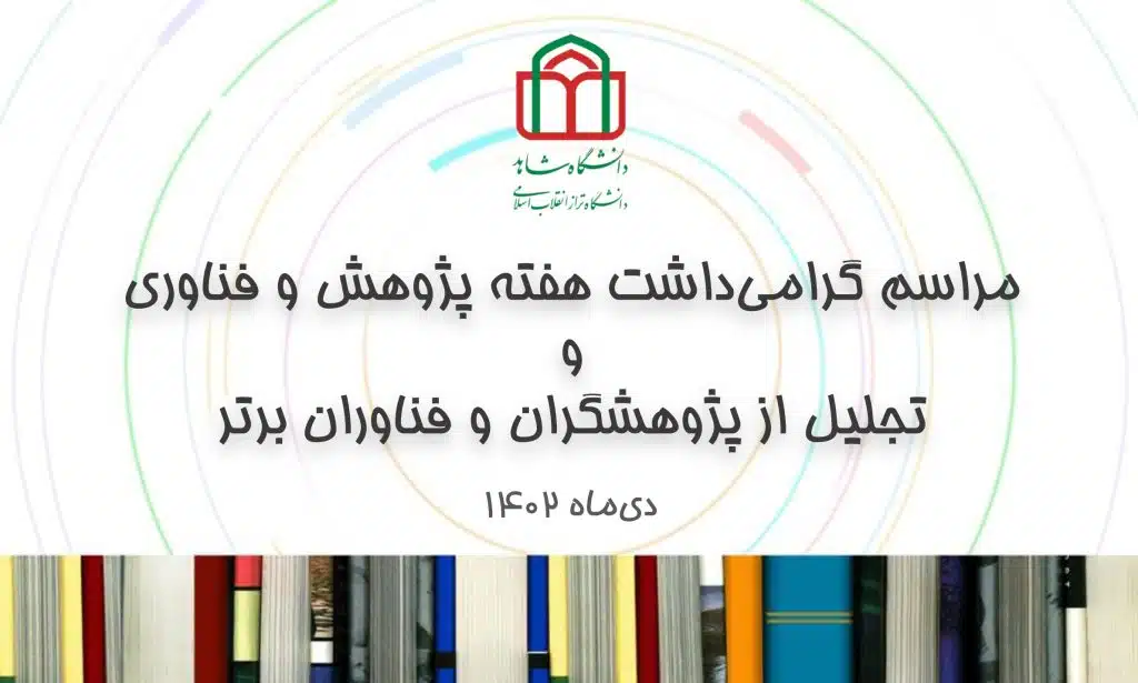 مراسم گرامیداشت هفته پژوهش و فناوری و تجلیل از پژوهشگران و فناوران برتر سال 1402